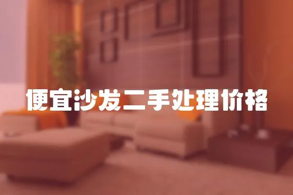 便宜沙發二手處理價格