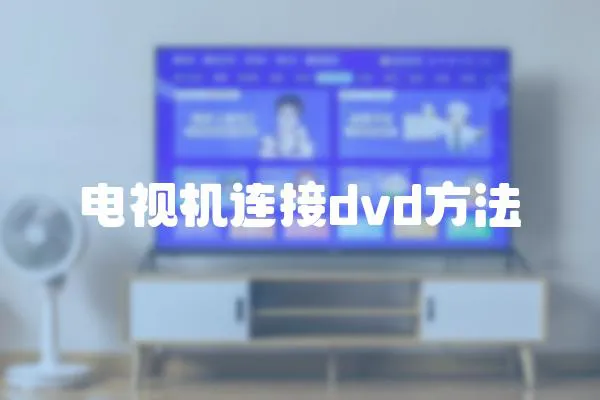 電視機連接dvd方法