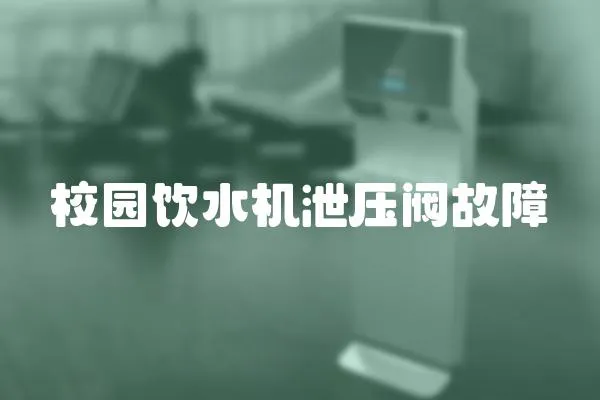 校園飲水機(jī)泄壓閥故障