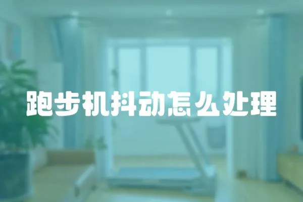 跑步機(jī)抖動怎么處理