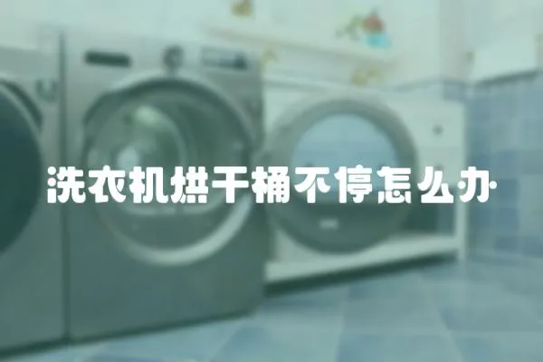 洗衣機烘干桶不停怎么辦