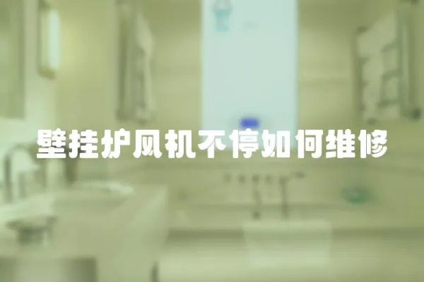 壁掛爐風機不停如何維修
