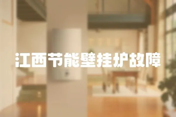 江西節能壁掛爐故障