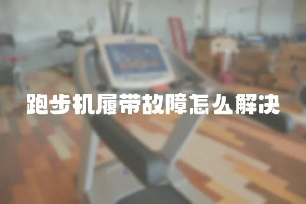 跑步機(jī)履帶故障怎么解決