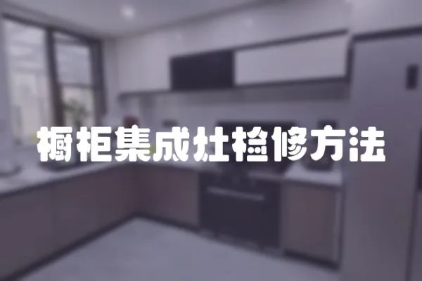 櫥柜集成灶檢修方法
