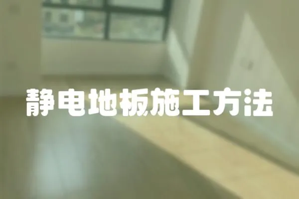 靜電地板施工方法