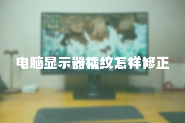 電腦顯示器橫紋怎樣修正