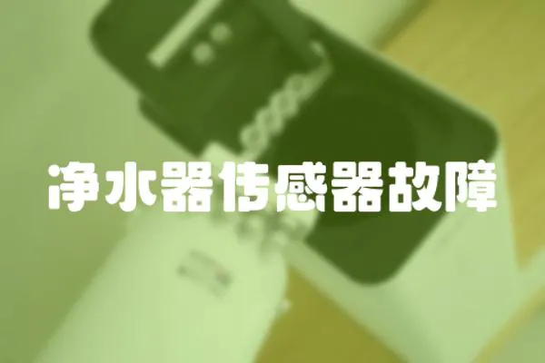 凈水器傳感器故障