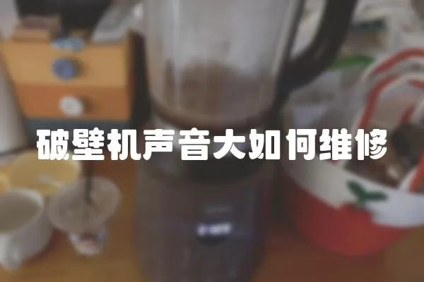 破壁機聲音大如何維修