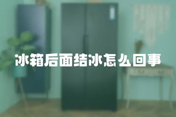 冰箱后面結冰怎么回事
