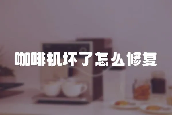 咖啡機(jī)壞了怎么修復(fù)