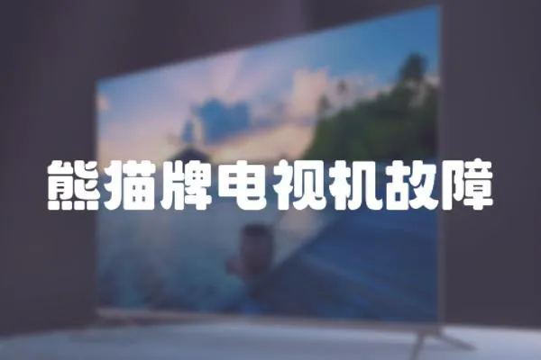 熊貓牌電視機故障