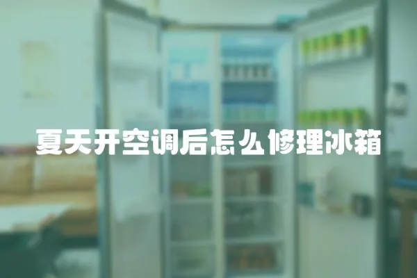 夏天開空調后怎么修理冰箱