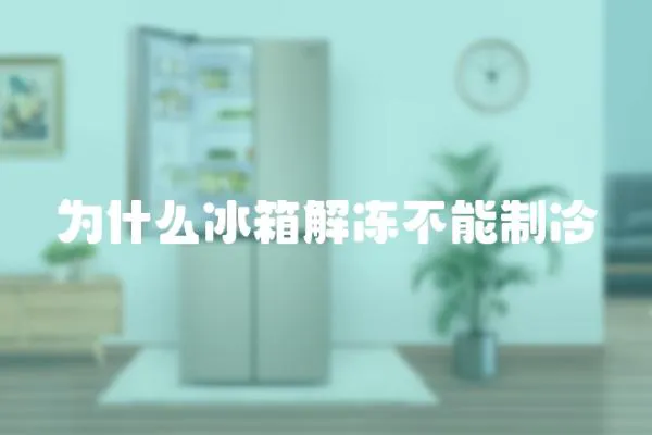 為什么冰箱解凍不能制冷