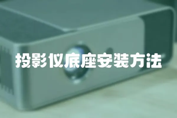 投影儀底座安裝方法