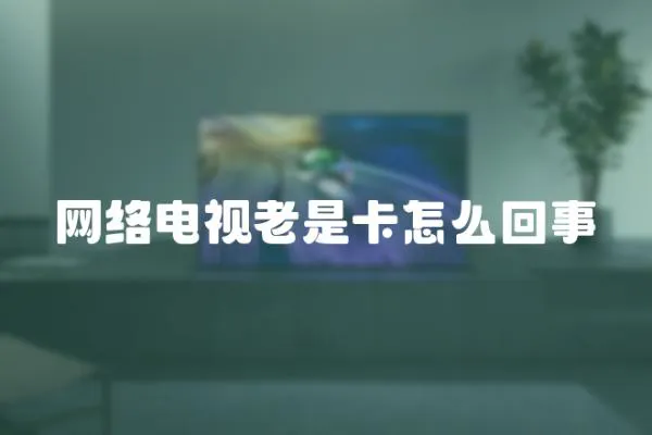 網絡電視老是卡怎么回事