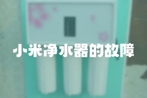 小米凈水器的故障