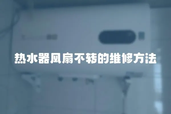 熱水器風扇不轉的維修方法