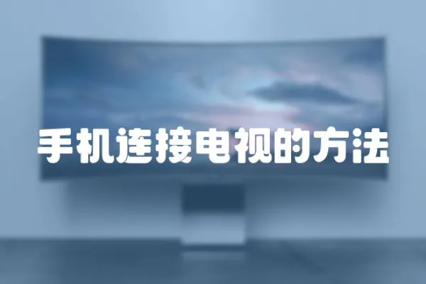 手機連接電視的方法