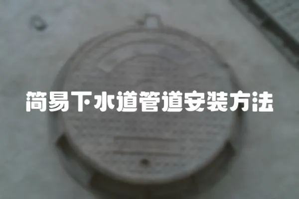 簡易下水道管道安裝方法