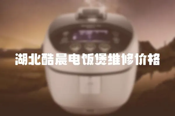 湖北酷晨電飯煲維修價格