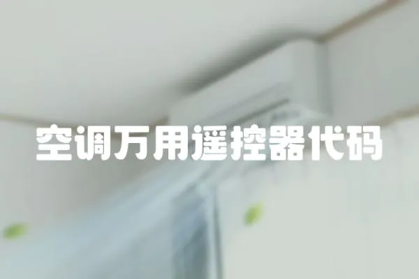 空調萬用遙控器代碼
