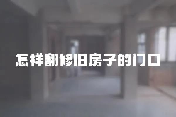 怎樣翻修舊房子的門口