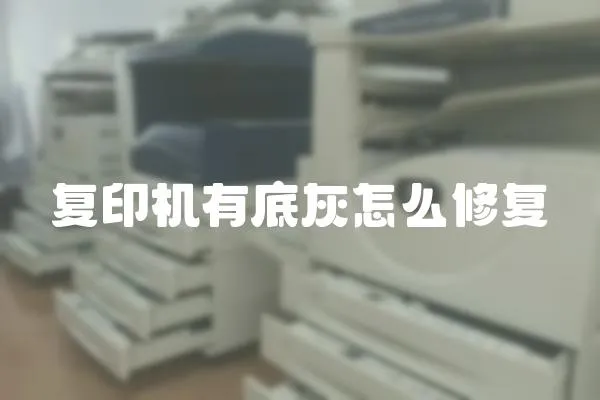 復印機有底灰怎么修復