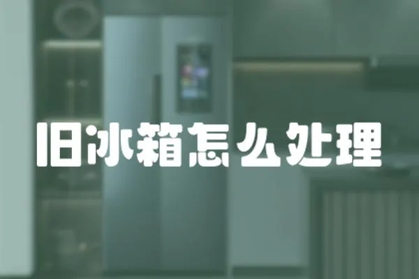 舊冰箱怎么處理