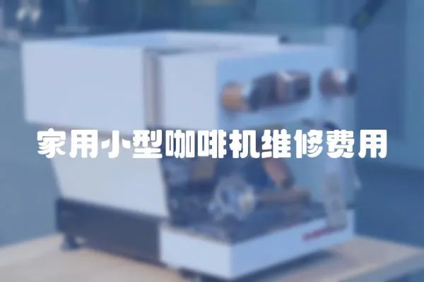 家用小型咖啡機維修費用