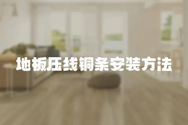 地板壓線銅條安裝方法