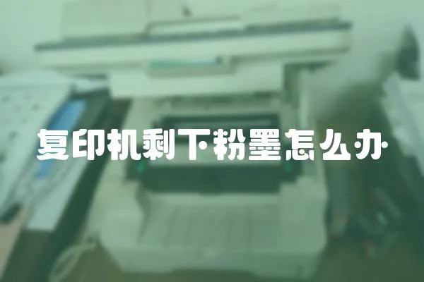 復印機剩下粉墨怎么辦