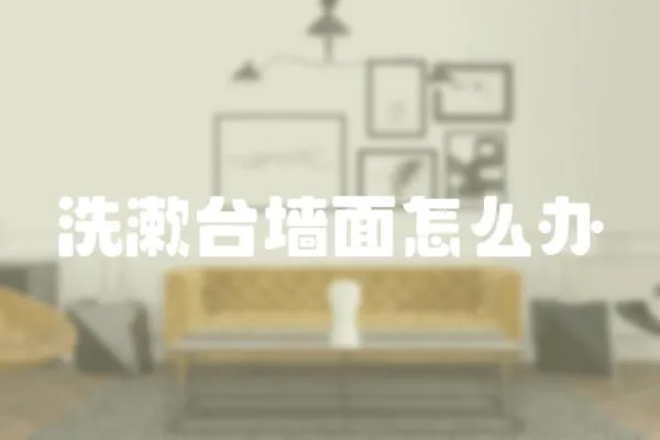 洗漱臺墻面怎么辦