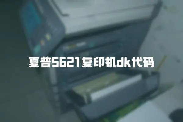 夏普5621復印機dk代碼