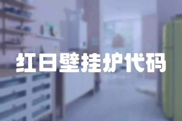 紅日壁掛爐代碼