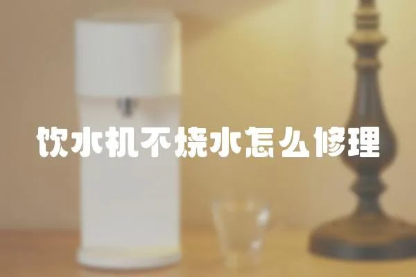 飲水機(jī)不燒水怎么修理