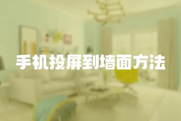 手機投屏到墻面方法