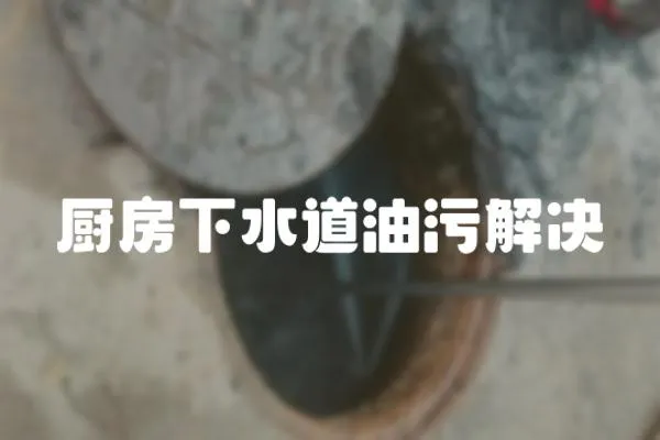 廚房下水道油污解決