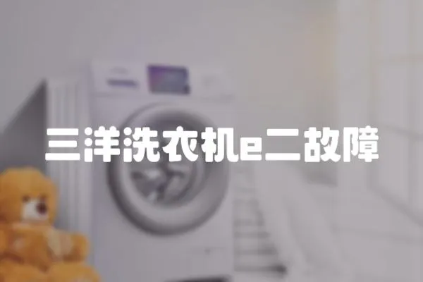 三洋洗衣機e二故障