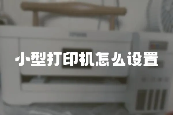 小型打印機怎么設置