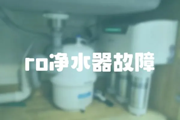 ro净水器故障