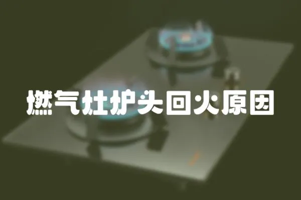 燃氣灶爐頭回火原因