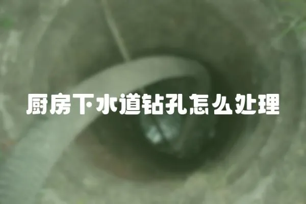 廚房下水道鉆孔怎么處理