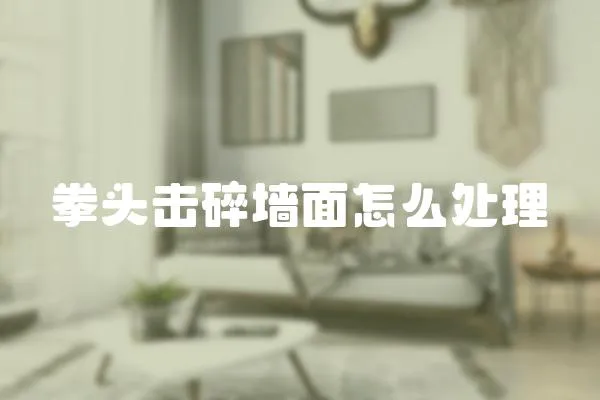 拳頭擊碎墻面怎么處理