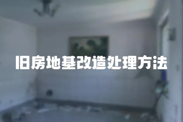 舊房地基改造處理方法
