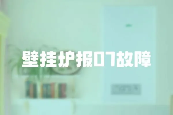 壁掛爐報(bào)07故障