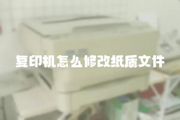 復印機怎么修改紙質文件