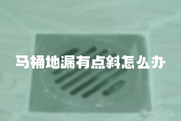 馬桶地漏有點斜怎么辦