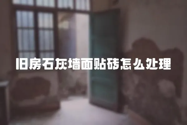 舊房石灰墻面貼磚怎么處理