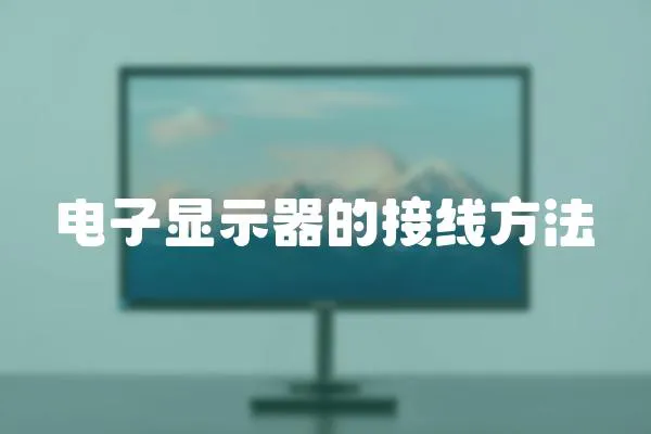 電子顯示器的接線方法